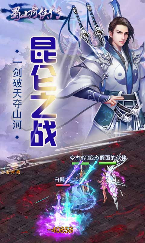 蜀山奇侠传